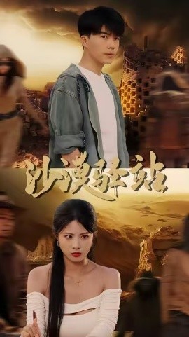 沙漠驛站(全集)