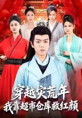 穿越災(zāi)荒年，我靠超市倉(cāng)庫(kù)救紅顏(全集)