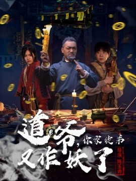 道爺，你家徒弟又作妖了(全集)