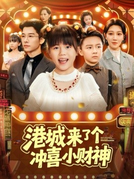 港城來了個沖喜小財神(全集)