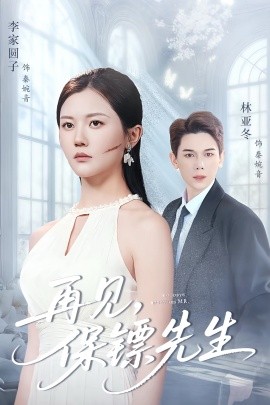 再見(jiàn)保鏢先生 保鏢先生我不要你了(全集)