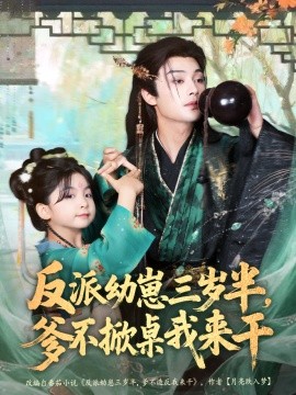 反派幼崽三歲半，爹不掀桌我來干(全集)