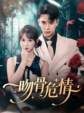 吻骨危情(全集)