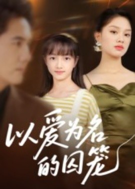 以愛為名的囚籠(全集)