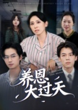 養(yǎng)恩大過天(全集)