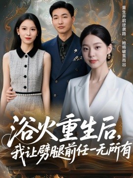 浴火重生后，我讓劈腿前任一無所有 甩掉前任后，我涅槃重生了(全集)