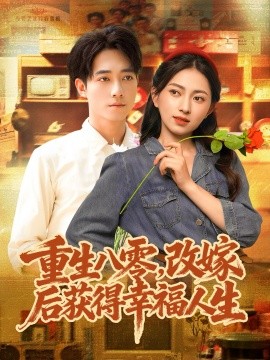 重生八零，改嫁后獲得幸福人生(全集)