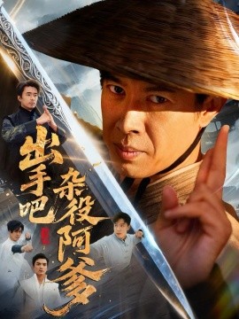 出手吧雜役阿爹 這個雜役有億點強(全集)