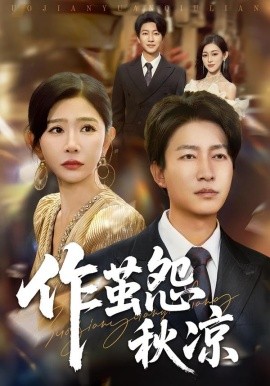 自此山水不相逢 作繭怨秋涼(全集)