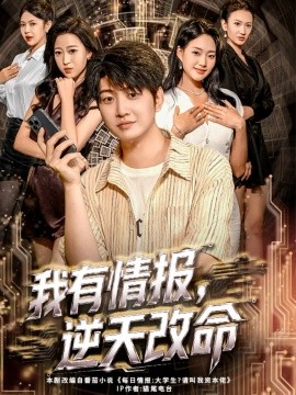 我有情報(bào)，逆天改命(全集)