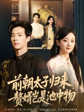 前朝太子歸來(lái)，贅婿豈是池中物(全集)