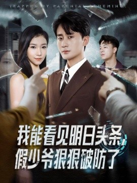 我能看見明日頭條，假少爺狠狠破防了(全集)