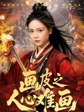 畫皮之人心難畫 畫皮惑卻狀元心醒時(shí)不見枕邊人(全集)