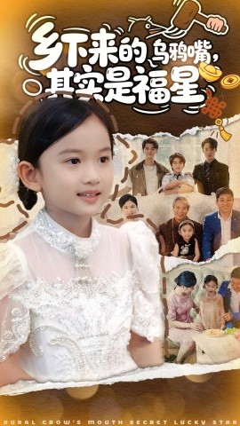 鄉(xiāng)下來(lái)的烏鴉嘴，其實(shí)是福星(全集)
