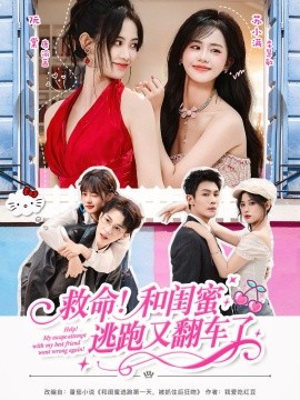 救命！和閨蜜逃跑又翻車了(全集)
