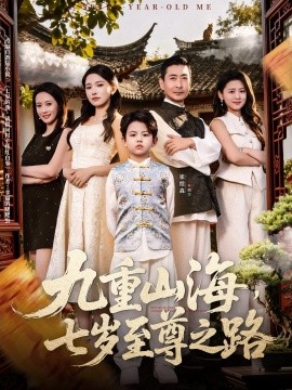 九重山海，七歲至尊之路(全集)