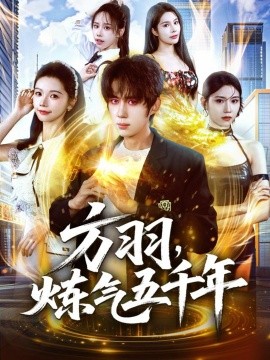 方羽，煉氣五千年(全集)