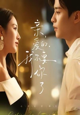 親愛的，我不要你了(全集)