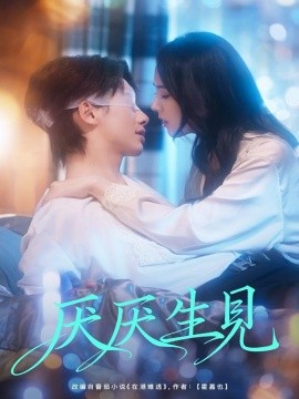 厭厭生見(jiàn)(全集)