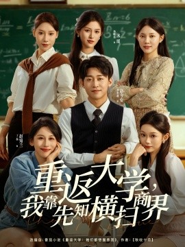 重返大學(xué)，我靠先知橫掃商界(全集)