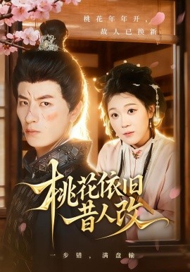 桃花依舊昔人改(全集)