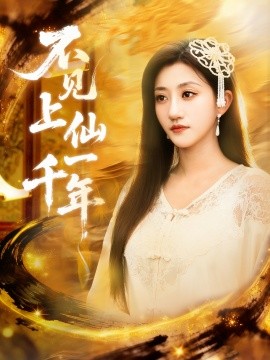 不見上仙一千年 筆中萬物(全集)