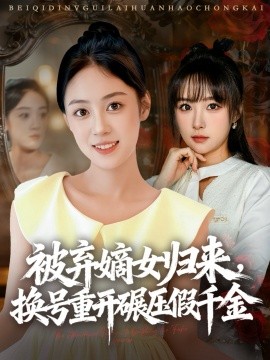 被棄嫡女歸來，換號(hào)重開碾壓假千金(全集)