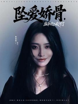 墜愛嬌骨，盛爺進入愛河了(全集)