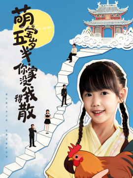 萌寶五歲半，你家沒我得散(全集)