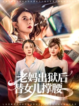 老媽出獄后替女兒撐腰(全集)