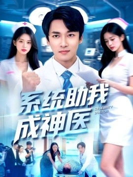 系統(tǒng)助我成神醫(yī)(全集)