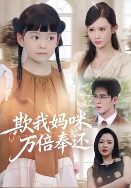 欺我媽咪萬倍奉還(全集)