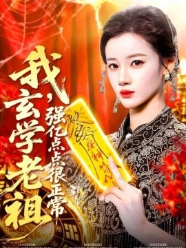 我玄學老祖強億點點很正常 玄學老祖下凡一卦千金(全集)