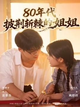 80年代，披荊斬棘的姐姐(全集)