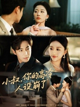小叔，你的高冷人設(shè)崩了(全集)