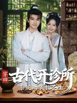 穿回古代開診所系統(tǒng)助我救蒼生(全集)