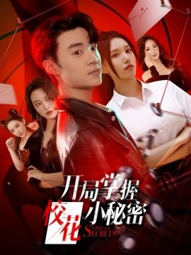 開局掌握?；ㄐ∶孛?全集)