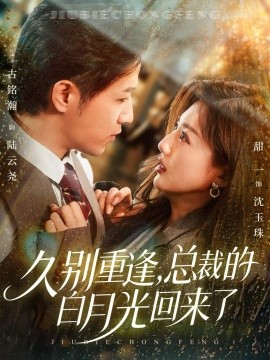 久別重逢，總裁的白月光回來了(全集)