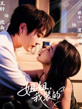 姐姐，我裝的(全集)