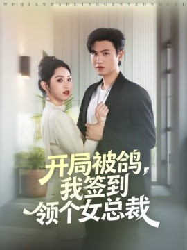 開局被鴿，我簽到領個女總裁(全集)