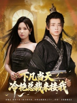 下凡當天，冷艷總裁來接我(全集)