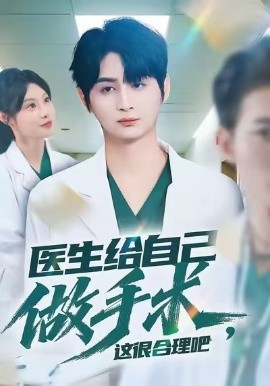 醫(yī)生給自己做手術(shù)，這很合理吧(全集)