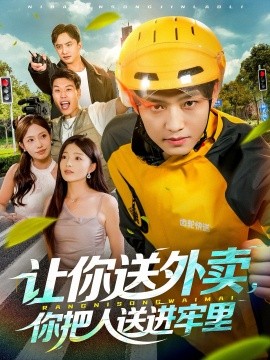 讓你送外賣，你把人送進牢里(全集)