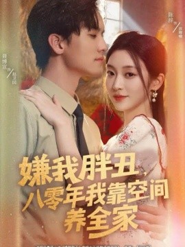 嫌我胖丑，八零年我靠空間養(yǎng)全家(全集)