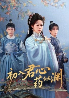 初入君心藥似淵(全集)