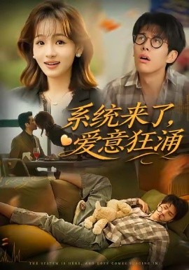 系統(tǒng)來(lái)了愛(ài)意狂涌(全集)
