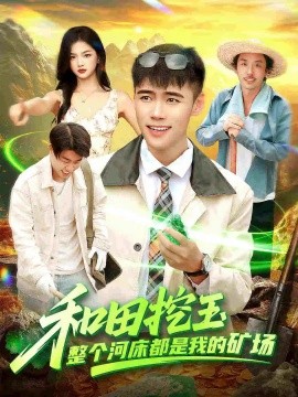 和田挖玉整個河床都是我的礦場(全集)