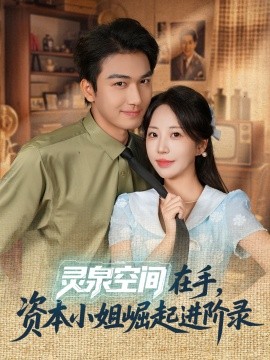 靈泉空間在手，資本小姐崛起進(jìn)階錄(全集)