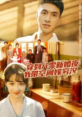 穿到八零新婚夜，我?guī)Э臻g嫁窮漢(全集)