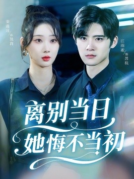 離別當日她悔不當初(全集)